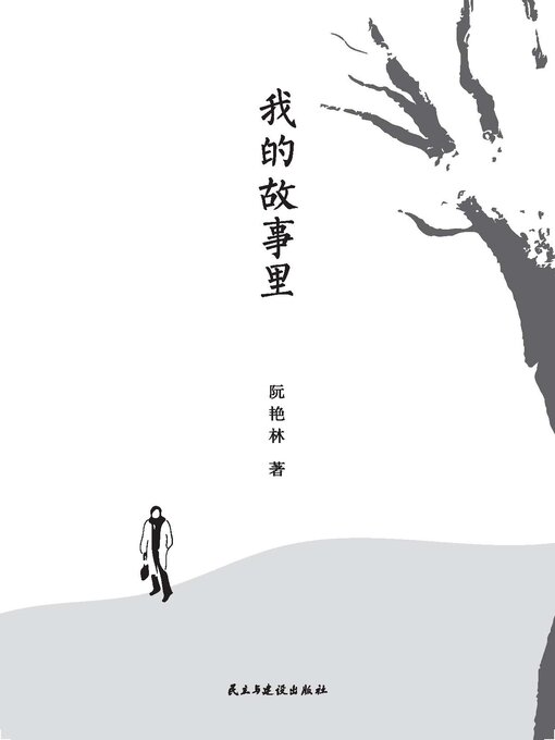 Title details for 我的故事里 by 阮艳林 - Wait list